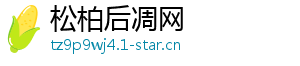 松柏后凋网